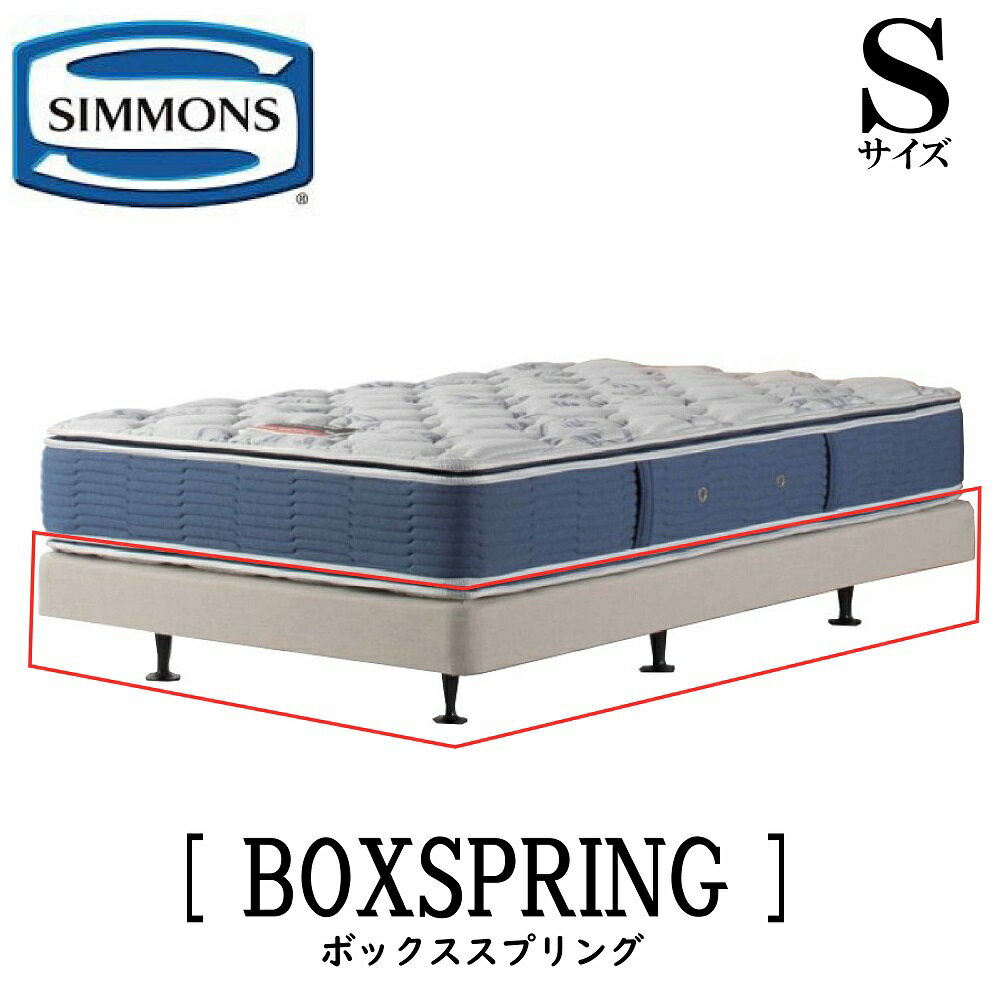 シモンズ SIMMONS 正規販売店 共通ボックススプリング BOX RPRING Sサイズ シングル ボックススプリング ベッドフレーム ダブルクッション ブラウン アイボリー BB2103A BN21009 BB1202A BN160…