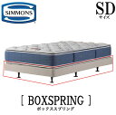 シモンズ SIMMONS 正規販売店 共通ボックススプリング BOX RPRING SDサイズ（セミダブル）ボックススプリング ベッドフレーム ダブルクッション ブラウン アイボリー BB2103A BN21009 BB1202A BN16004 ヘッドなし ボックススプリング単品