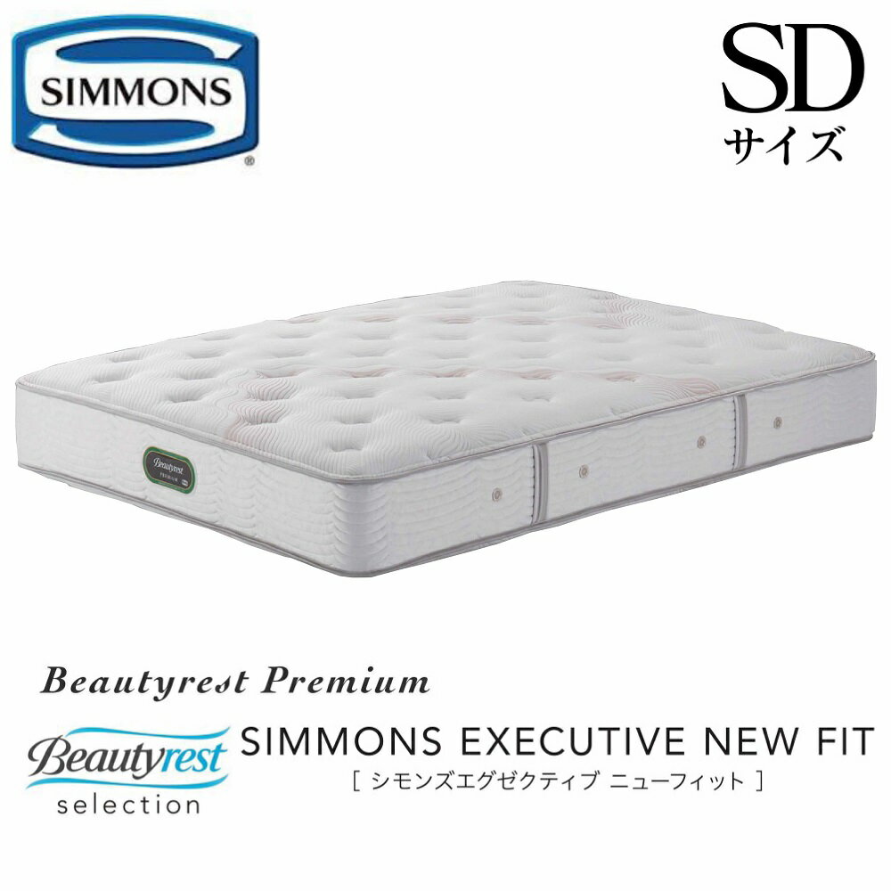 シモンズ SIMMONS 正規販売店 エグゼクティブニューフィット SDサイズ セミダブル AA21111 マットレス ジャンプキルト ビューティーレスト レギュラー ベッド ベット プレミアムシリーズ