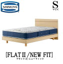 シモンズ SIMMONS 正規販売店 フラット2 FLAT2 ニューフィット AB2112A Sサイズ（シングル）フレームマットレス付き ソフト ベッド ベット ステーションタイプ ダーク ミディアム ナチュラル グレージュ