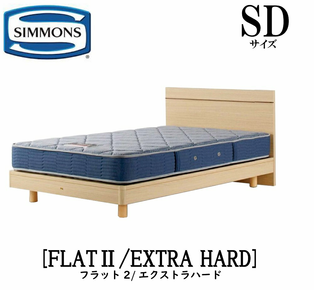 シモンズ SIMMONS 正規販売店 フラット2 FLAT2 エクストラハード AB2121A SDサイズ（セミダブル） フレームマットレス付き ハード ベッド ベット ステーションタイプ ダーク ミディアム ナチュラル グレージュ