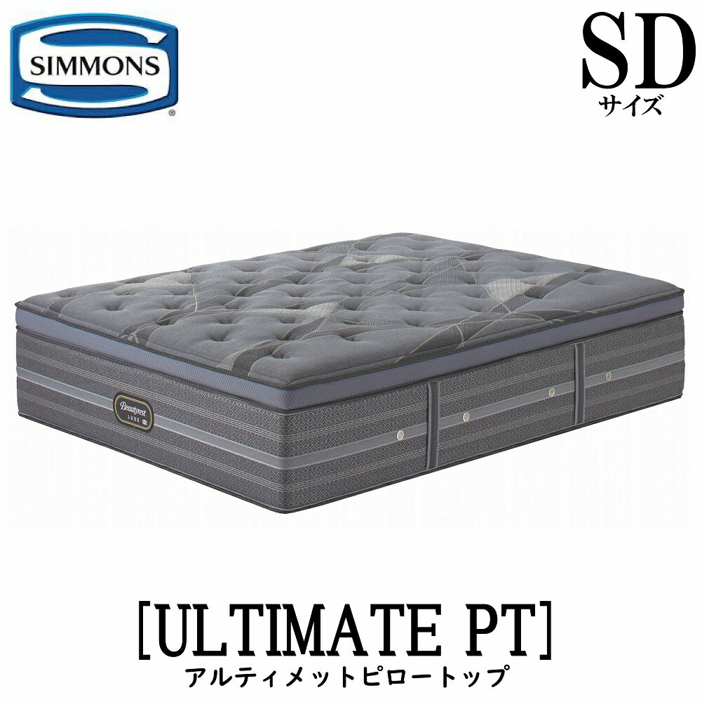 シモンズ SIMMONS 正規販売店 リュクスシリーズ アルティメイトピロートップ SDサイズ セミダブル AA21LU1 マットレス ジャンプキルト ビューティーリュクス レギュラー プレミアムシリーズ