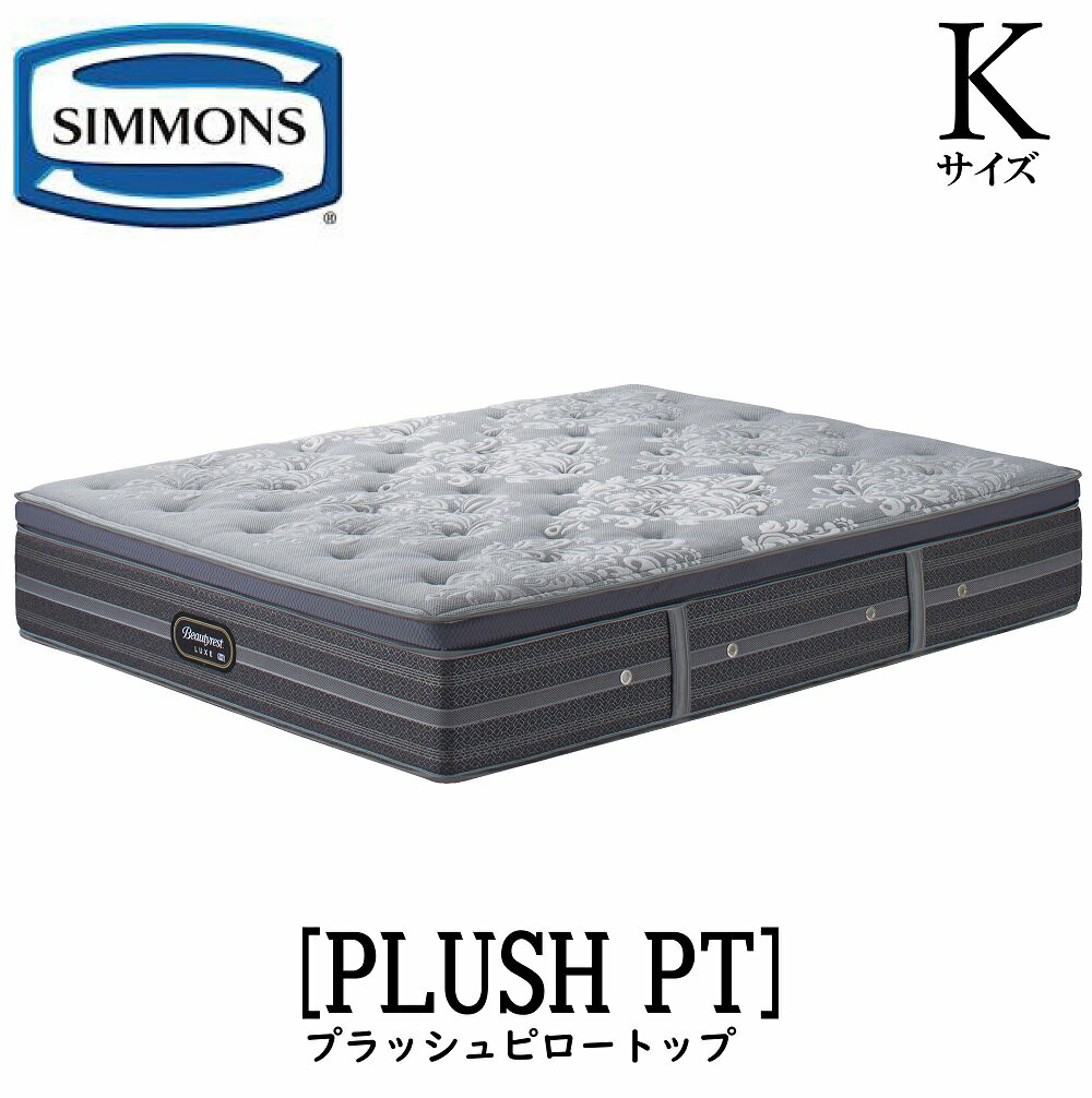 シモンズ SIMMONS 正規販売店 リュクスシリーズ プラッシュピロートップ Kサイズ キングサイズ AA21LP1 マットレス ジャンプキルト ビューティーリュクス レギュラー プレミアムシリーズ