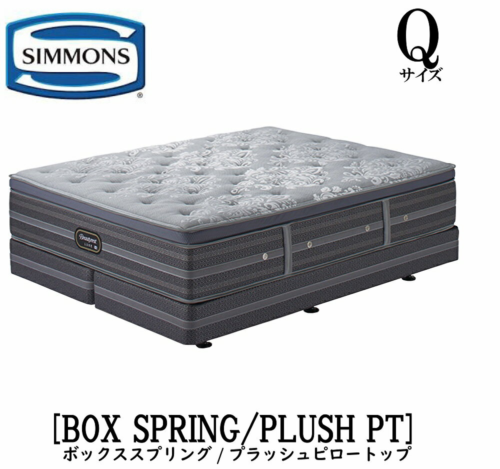 シモンズ SIMMONS 正規販売店 リュクスシリーズ プラッシュピロートップ Qサイズ クイーン Q2 AA21LP1 BA21LU1 マットレス ビューティーリュクス レギュラー プレミアムシリーズ ダブルクッション ボックススプリング