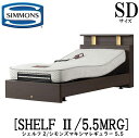 シモンズ SIMMONS 正規販売店 シェルフ2 SHELF2 シモンズマキシマ レギュラー5.5 電動ベッド 5.5MRG AA16322 SDサイズ セミダブル キャビネット ライト フレームマットレス付き リクライニングベッド ダーク ミディアム ナチュラル グレージュ