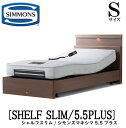 シモンズ SIMMONS 正規販売店 シェルフスリム シモンズマキシマ5.5プラス 電動ベッド 5.5PLUS AA16323 Sサイズ（シングル） キャビネット ライト フレームマットレス付き リクライニングベッド 2モーター