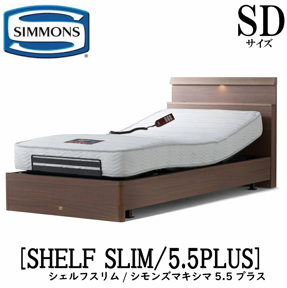 シモンズ SIMMONS 正規販売店 シェルフスリム シモンズマキシマ5.5プラス 電動ベッド 5.5PLUS AA16323 SDサイズ（セミダブル） キャビネット ライト フレームマットレス付き リクライニングベッド 2モーター