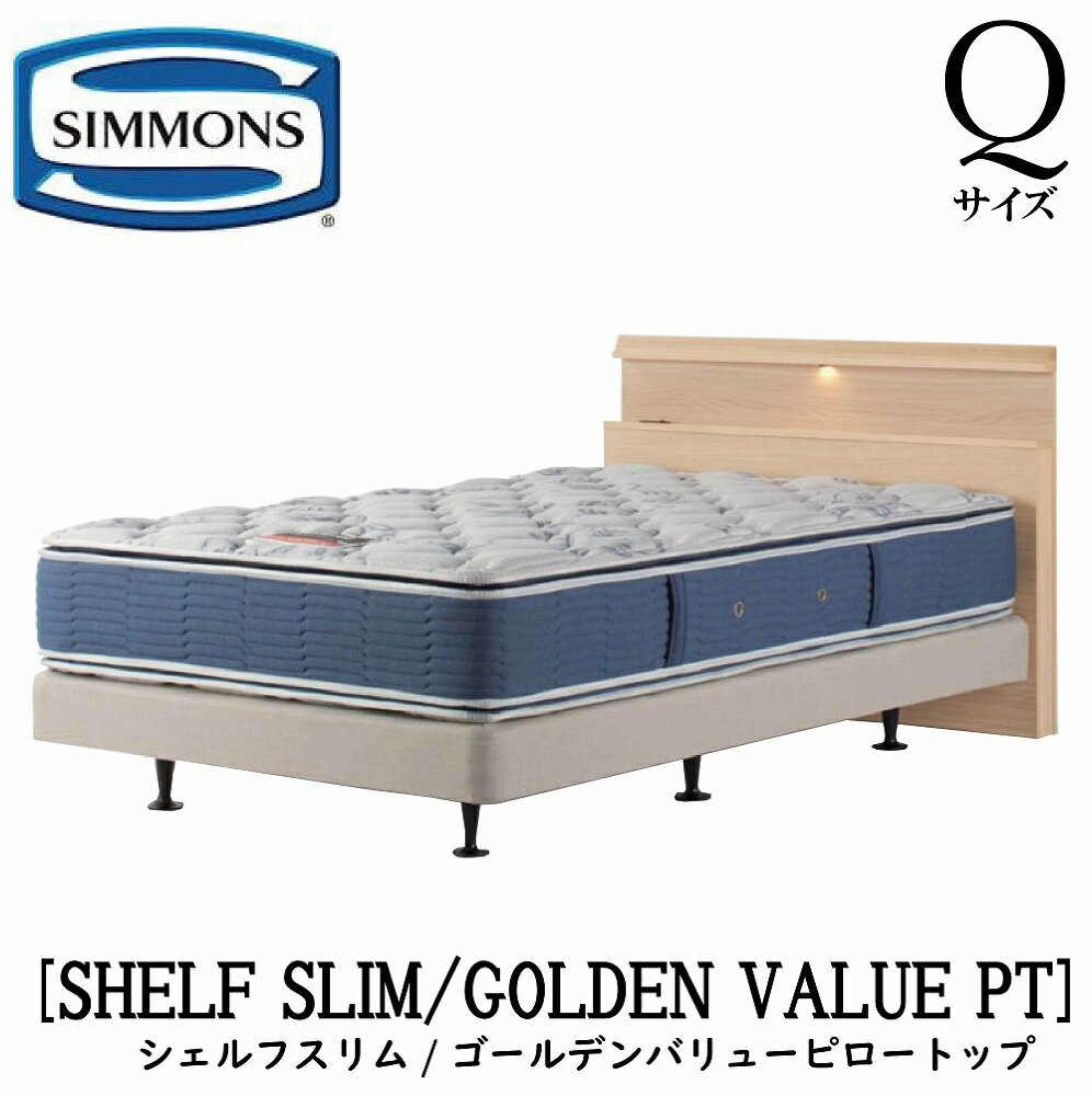 シモンズ SIMMONS 正規販売店 シェルフスリム SHELF SLIM ゴールデンバリューピロートップ AB2101A Qサイズ クイーン ライト フレームマットレス付き ソフト ベッド ダブルクッションタイプ ダーク ミディアム ナチュラル グレージュ