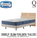 シモンズ SIMMONS 正規販売店 シェルフスリム SHELFSLIM ゴールデンバリュー AB2111A Qサイズ（クイーン） キャビネット フレームマットレス付き ソフト ベッド ベット ダブルクッションタイプ ダーク ミディアム ナチュラル グレージュ