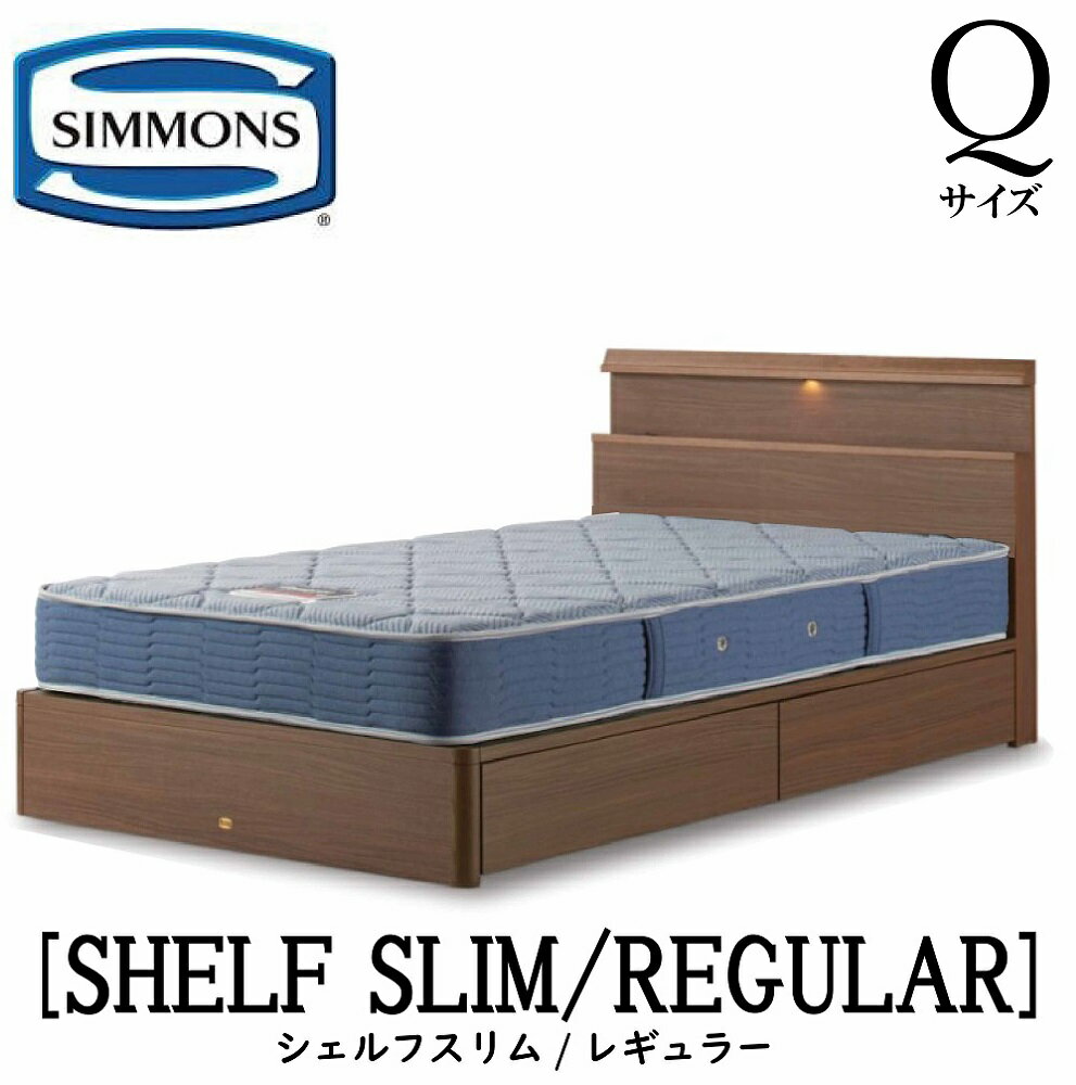 シモンズ SIMMONS 正規販売店 シェルフスリム SHELF SLIMレギュラー AB2131A Qサイズ（クイーン） キャビネット ライト フレームマットレス付き ハード ベッド ベット 引出しタイプ ダーク ミディアム ナチュラル グレージュ