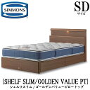 シモンズ SIMMONS 正規販売店 シェルフスリム SHELF SLIM ゴールデンバリューピロートップ AB2101A SDサイズ（セミダブル） キャビネット ライト フレームマットレス付き ソフト ベッド 引出しタイプ ダーク ミディアム ナチュラル グレージュ