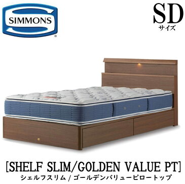 【配送設置無料】【送料無料】シモンズ SIMMONS 正規販売店 シェルフスリム SHELF SLIM ゴールデンバリューピロートップ AB2101A SDサイズ（セミダブル） キャビネット ライト フレームマットレス付き ソフト ベッド 引出しタイプ ダーク ミディアム ナチュラル グレージュ