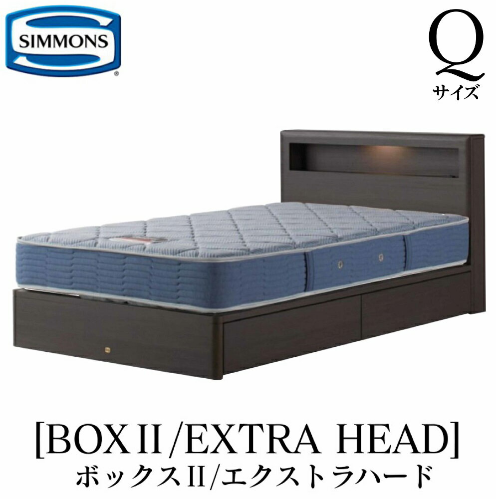 シモンズ SIMMONS 正規販売店 ボックス2 BOX2 エクストラハード AB2121A Qサイズ（クイーン） キャビネット ライト フレームマットレス付き ハード ベッド ベット 引出しタイプ ダーク ミディアム ナチュラル グレージュ