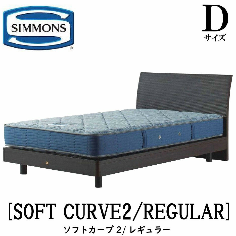 シモンズ SIMMONS 正規販売店 ソフトカーブ2 レギュラー AB2131A Dサイズ（ダブル）フレームマットレス付き ベッド ベット ステーションタイプ ダーク ミディアム ナチュラル グレージュ