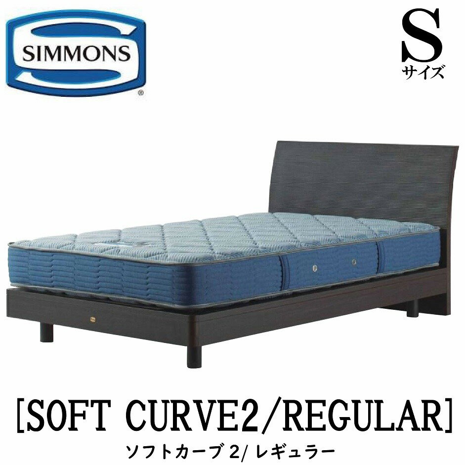 シモンズ SIMMONS 正規販売店 ソフトカーブ2 レギュラー AB2131A Sサイズ（シングル）フレームマットレス付き ベッド ベット ステーションタイプ ダーク ミディアム ナチュラル グレージュ