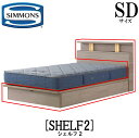 シモンズ SIMMONS 正規販売店 シェルフ2 標準リフトアップタイプ 収納ベッド SHELF2 SDサイズ（セミダブル） キャビネット ライト フレーム ソフト ベッド ベット タイプ