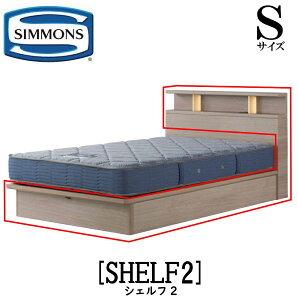 シモンズ SIMMONS 正規販売店 シェルフ2 標準リフトアップタイプ 収納ベッド SHELF2 Sサイズ（シングル） キャビネット ライト フレーム ソフト ベッド ベット タイプ