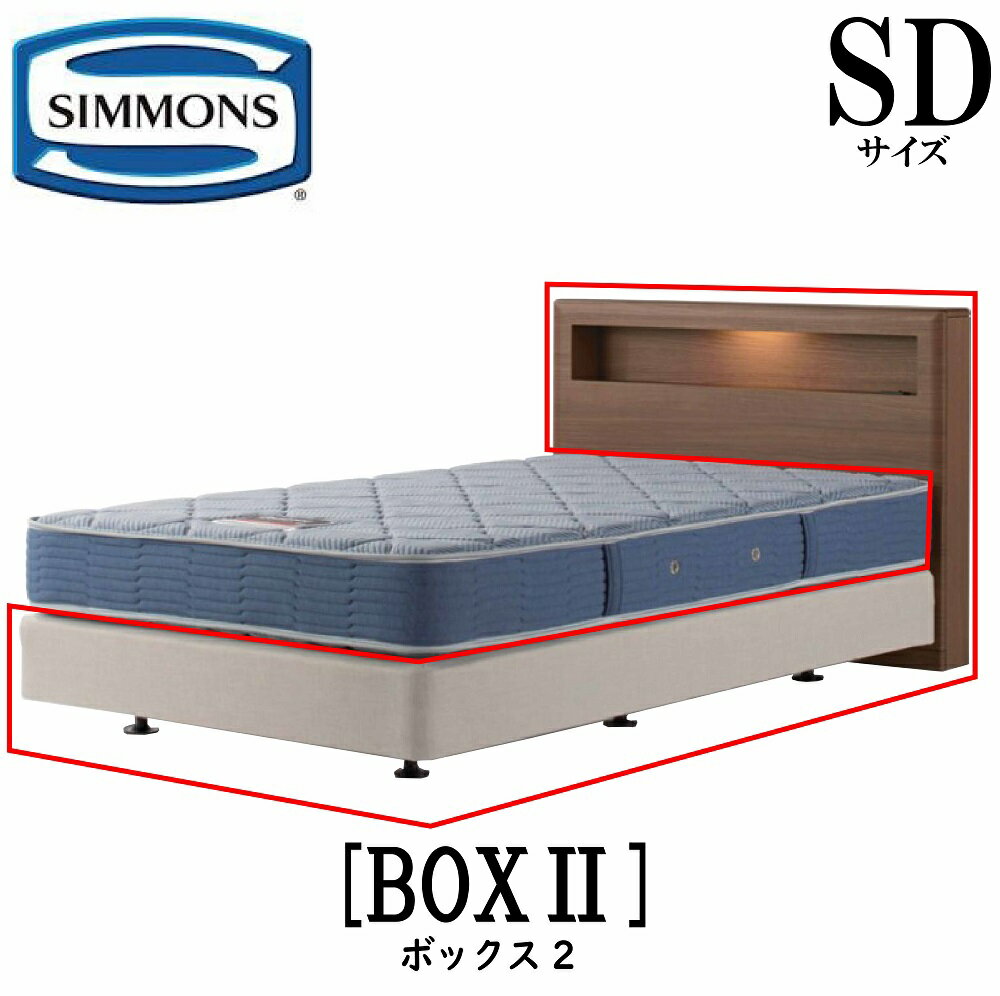 【配送設置無料】【送料無料】シモンズ SIMMONS 正規販売店 ボックス2 ボックス2 SDサイズ セミダブル キャビネット ライト フレーム ベッド ダブルクッションタイプ ダーク ミディアム ナチュラル グレージュ