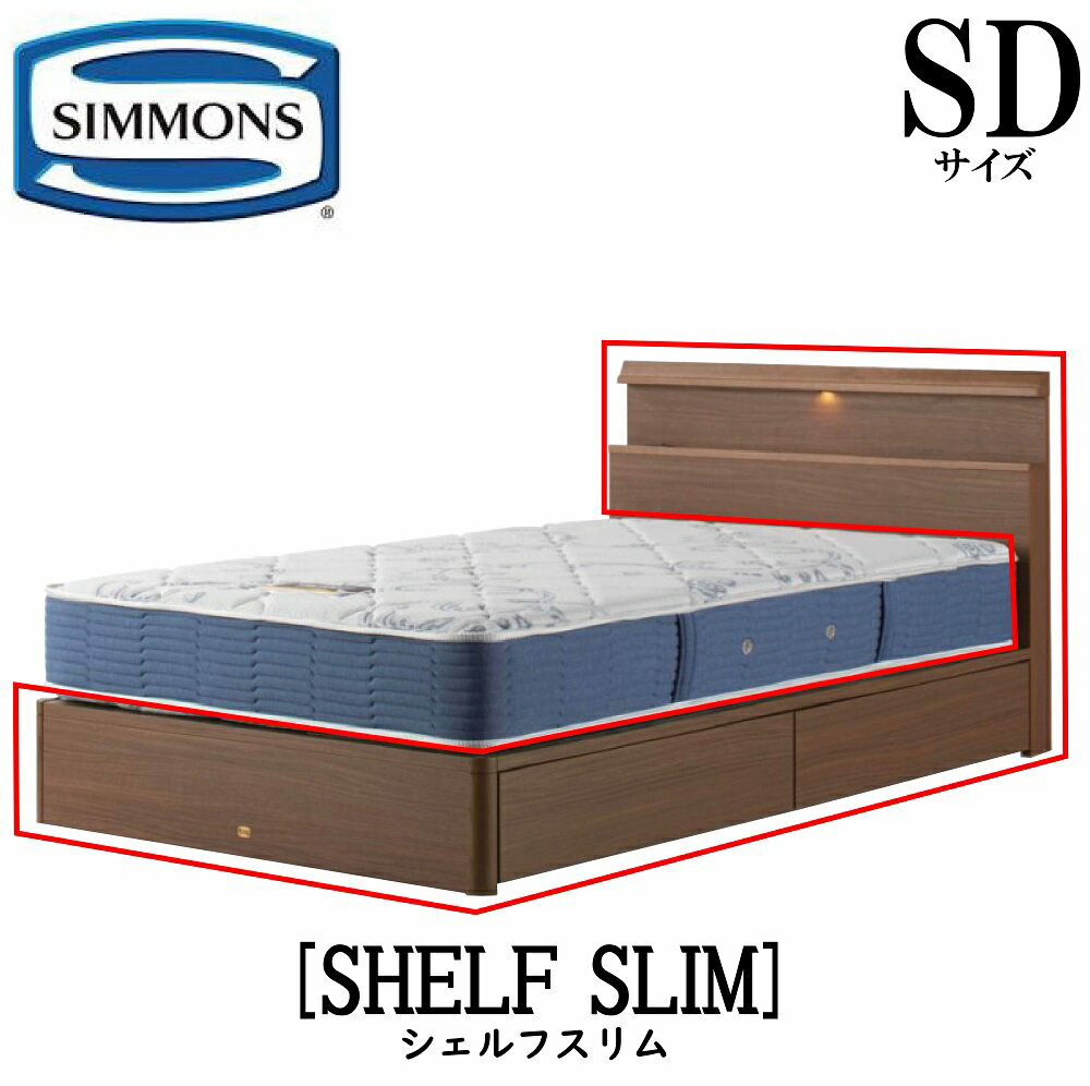 シモンズ SIMMONS 正規販売店 シェルフスリム SHELF SLIM SDサイズ（セミダブル） キャビネット ライト フレーム ソフト ベッド 引出しタイプ ダーク ミディアム ナチュラル グレージュ