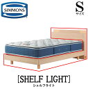 シモンズ SIMMONS 正規販売店 シェルフライト SHELF LIGHT Sサイズ（シングル） キャビネット ライト フレーム ベッド ベット ステーションタイプ ダーク ミディアム ナチュラル