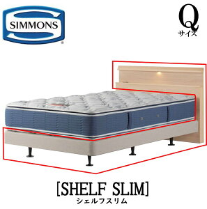 シモンズ SIMMONS 正規販売店 シェルフスリム SHELF SLIM Qサイズ クイーン キャビネット ライト フレーム ベッド ダブルクッションタイプ ダーク ミディアム ナチュラル グレージュ