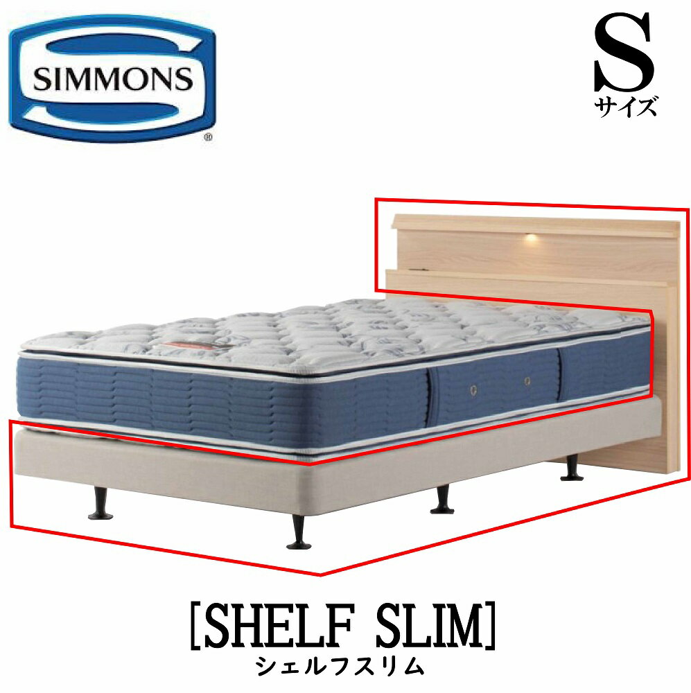 シモンズ SIMMONS 正規販売店 シェルフスリム SHELF SLIM Sサイズ シングル キャビネット ライト フレーム ベッド ダブルクッションタイプ ダーク ミディアム ナチュラル グレージュ