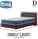 シモンズ SIMMONS 正規販売店 シェルフライト SHELF LIGHT Dサイズ ダブルサイズ ライト フレーム ベッド ダブルクッションタイプ ダーク ミディアム ナチュラル グレージュ