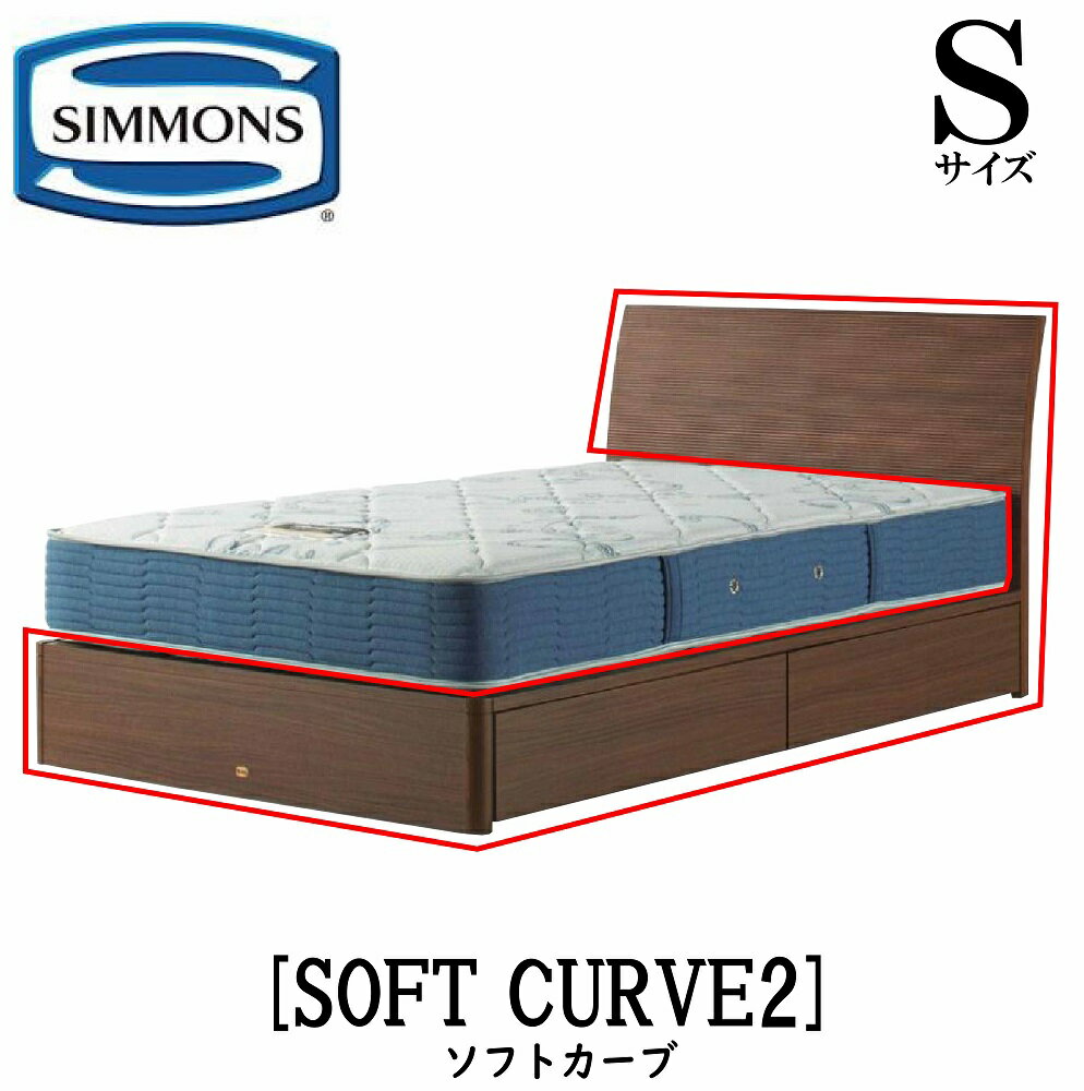 シモンズ SIMMONS 正規販売店 ソフトカーブ SOFT CURVE Sサイズ シングル キャビネット ライト フレーム ベッド 引出しタイプ ダーク ミディアム ナチュラル グレージュ