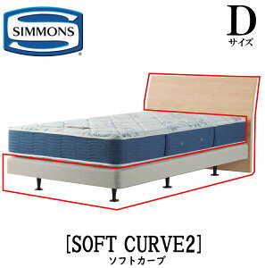 シモンズ SIMMONS 正規販売店 ソフトカーブ2 SOFT CURVE Dサイズ ダブル フレーム ベッド ダブルクッションタイプ ダーク ミディアム ナチュラル グレージュ