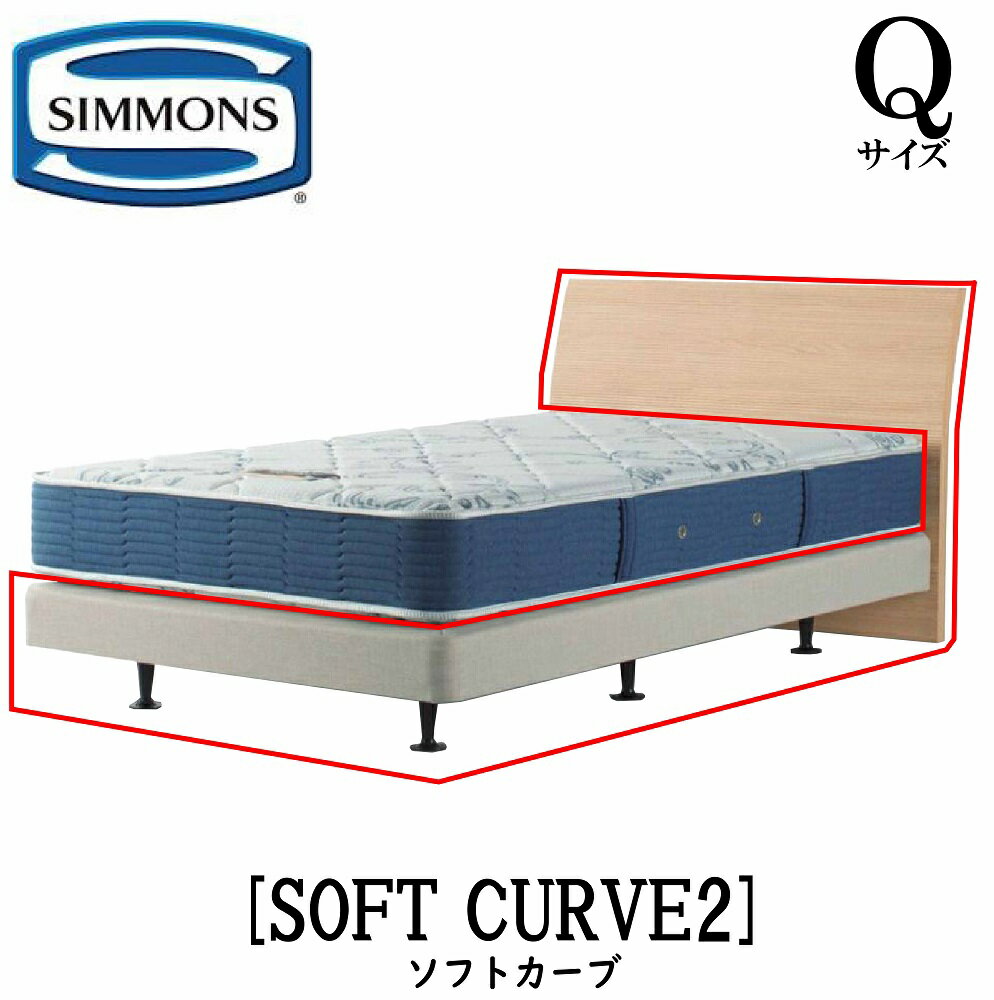 シモンズ SIMMONS 正規販売店 ソフトカーブ2 SOFT CURVE Qサイズ クイーン フレーム ベッド ダブルクッションタイプ ダーク ミディアム ナチュラル グレージュ
