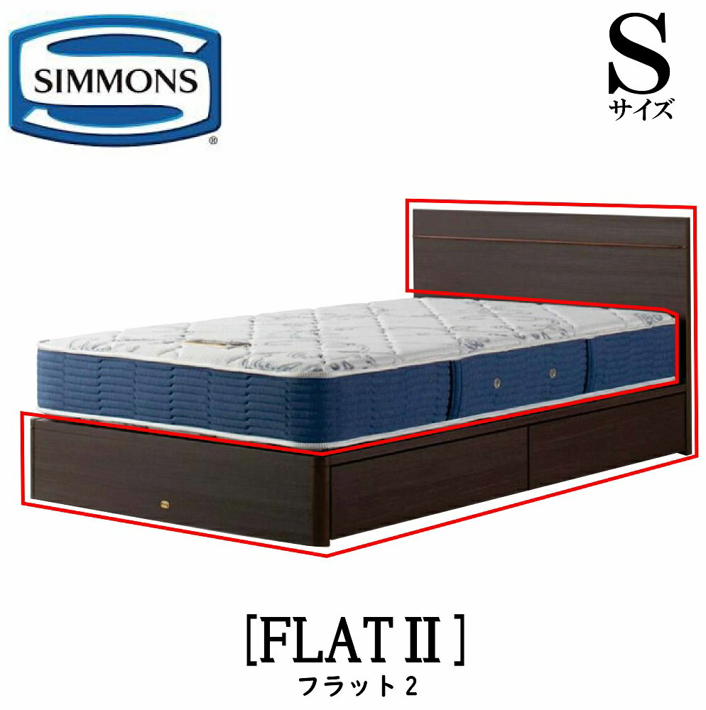 シモンズ SIMMONS 正規販売店 フラット2 FLAT Sサイズ（シングル） キャビネット フレーム ベッド ベット 引出しタイプ ダーク ミディアム ナチュラル グレージュ