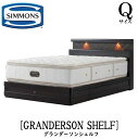 シモンズ SIMMONS 正規販売店 グランダーソン シェルフ 引出し Qサイズ(クイーン)矢張り 無垢材 ライト コンセント ベッドフレーム 袖出し