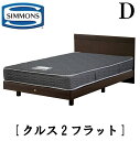 シモンズ SIMMONS 正規販売店 クルス2フラット Dサイズ（ダブル） フラットタイプ ステーション マットレス付き レギュラー フレーム付き　マットレス付き　フレームマットレスセット ベッド