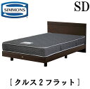 シモンズ SIMMONS 正規販売店 クルス2フラット SDサイズ（セミダブル） フラットタイプ ステーション マットレス付き レギュラー フレーム付き　マットレス付き　フレームマットレスセット ベッド