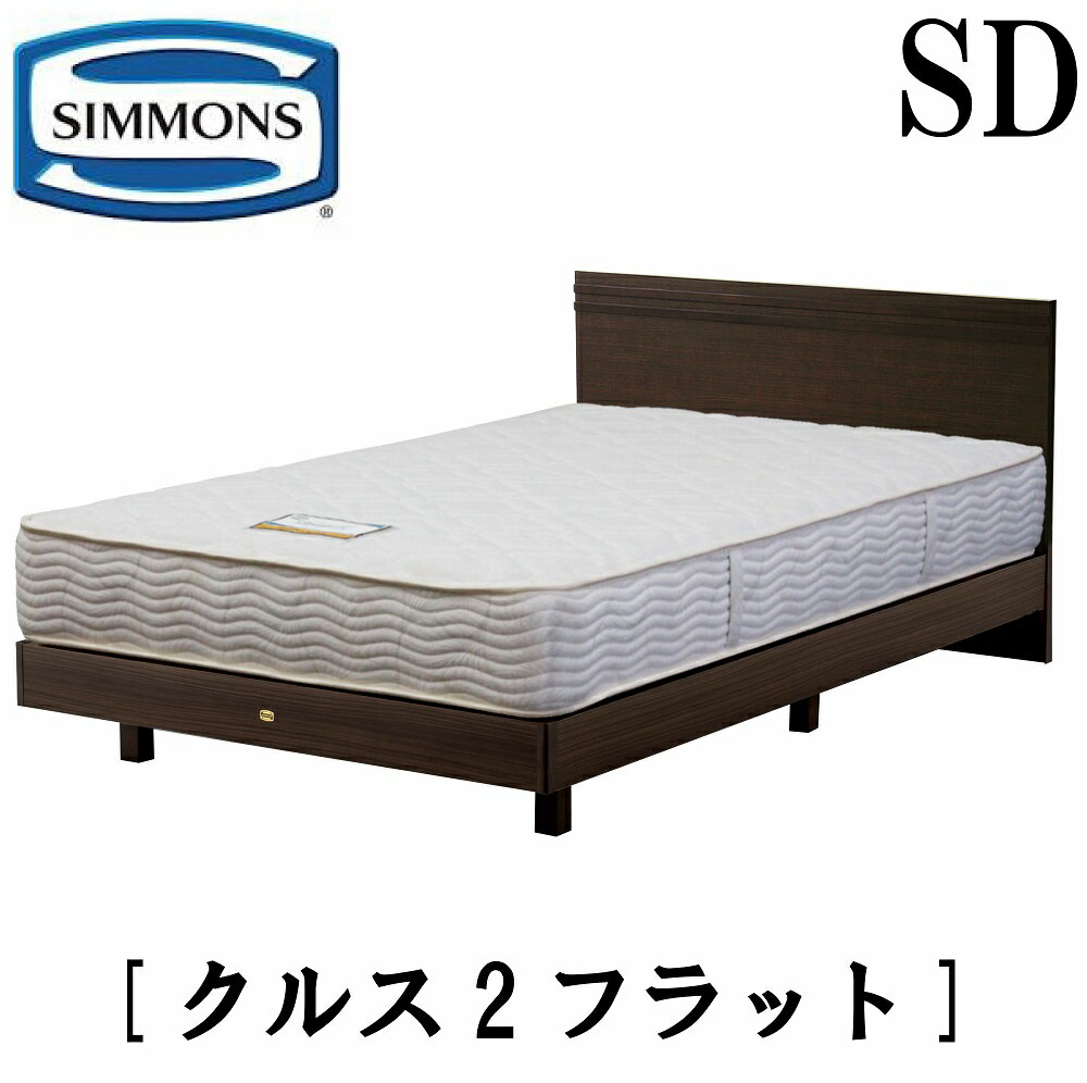 シモンズ SIMMONS 正規販売店 クルス2フラット SDサイズ（セミダブル） フラットタイプ ステーション マットレス付き レギュラー ソフト フレーム付き マットレス付き フレームマットレスセット ベッド