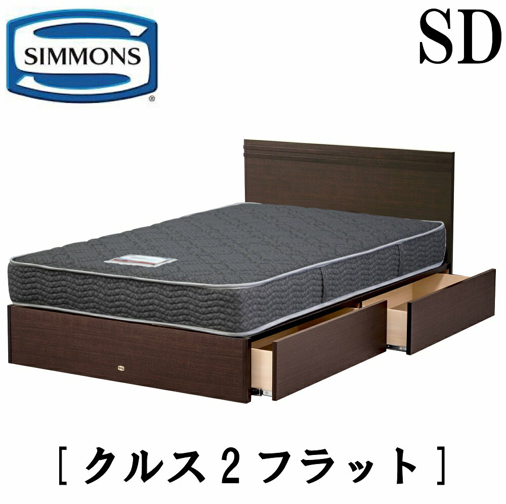 シモンズ SIMMONS 正規販売店 クルス2フラット SDサイズ セミダブル フラットタイプ 引出し 袖出し マットレス付き レギュラー フレーム付き マットレス付き フレームマットレスセット ベッド