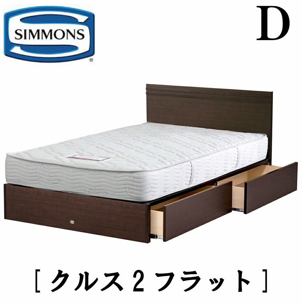 【関東エリア配送設置無料】シモンズ SIMMONS 正規販売店 クルス2フラット Dサイズ（ダブル） フラットタイプ 引き出し付き 袖出し マットレス付き ゴールデンバリュー ニューフィット フレーム付き　マットレス付き　フレームマットレスセット ベッド