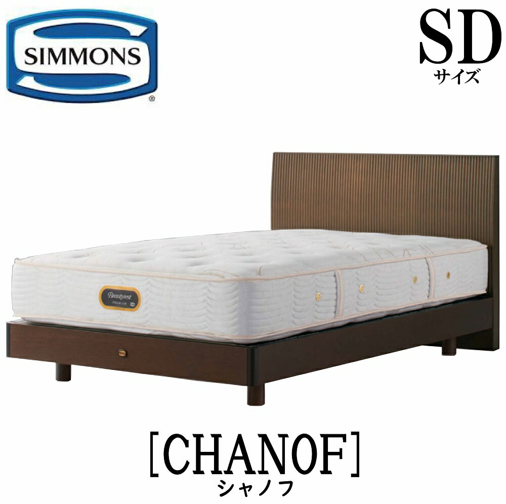 ≪商品情報≫ シモンズ SIMMONS 正規販売店 シモンズ シャノフ SDサイズ（セミダブル）ステーションタイプ CHANOF フレーム ベッド ベット リッチナット ダークブラウン STタイプ 大きさ：W123×D202×HB90（FH25） メーカー：シモンズsimmons ≪商品概要≫　 シモンズベッドはぐっすり眠れて、朝から元気に。質の高い眠りと目覚めをお届けする。秘密は、独自のテクノロジーで作り上げた「ポケットコイルマットレス」。ひとつひとつのコイルが独立した“点”となって睡眠中の身体をしっかり支え、正しい姿勢を保つから、翌朝の心地よさが違います。 ハードな日々が続いていても、毎日さわやかに目覚められる。身体も気持ちも軽く、前向きに一日をスタートすることができる。シモンズベッドの眠りで、充実した毎日をお過ごしください。 ≪注意事項≫ ・画像は写真のため実際の商品と多少色合いが異なる場合がありますがご了承下さい。 ・外箱等に開封痕が多少残る場合があります。 ・お届けは配送設置込みとなっています。搬入経路の確認をお願いします。 ・人気商品のためお客様のご要望通りの日にちに行かない場合がございます。 ・日にち指定は可能ですが時間指定はできませんがご了承ください。≪商品情報≫ シモンズ SIMMONS 正規販売店 シモンズ シャノフ SDサイズ（セミダブル）ステーションタイプ CHANOF フレーム ベッド ベット リッチナット ダークブラウン STタイプ 大きさ：W123×D202×HB90（FH25） メーカー：シモンズsimmons ≪商品概要≫　 シモンズベッドはぐっすり眠れて、朝から元気に。質の高い眠りと目覚めをお届けする。秘密は、独自のテクノロジーで作り上げた「ポケットコイルマットレス」。ひとつひとつのコイルが独立した“点”となって睡眠中の身体をしっかり支え、正しい姿勢を保つから、翌朝の心地よさが違います。 ハードな日々が続いていても、毎日さわやかに目覚められる。身体も気持ちも軽く、前向きに一日をスタートすることができる。シモンズベッドの眠りで、充実した毎日をお過ごしください。 ≪注意事項≫ ・画像は写真のため実際の商品と多少色合いが異なる場合がありますがご了承下さい。 ・外箱等に開封痕が多少残る場合があります。 ・お届けは配送設置込みとなっています。搬入経路の確認をお願いします。 ・人気商品のためお客様のご要望通りの日にちに行かない場合がございます。 ・日にち指定は可能ですが時間指定はできませんがご了承ください。