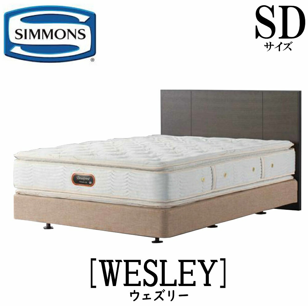 シモンズ SIMMONS 正規販売店 ウェズリー SDサイズ（セミダブル）DCタイプ フレーム ダブルクッションタイプ ボックススプリング ベッドフレーム