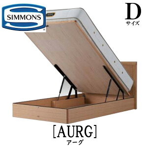 シモンズ SIMMONS 正規販売店 アーグ Dサイズ（ダブル）リフトタイプ フレーム ベッドフレーム フラット 跳ね上げベッド 収納 ベッド ベット