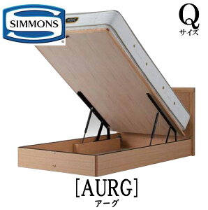 シモンズ SIMMONS 正規販売店 アーグ Qサイズ（クイーン）リフトタイプ フレーム ベッドフレーム フラット 跳ね上げベッド 収納 ベッド ベット