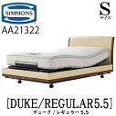 シモンズ SIMMONS 正規販売店 デューク DUKE シモンズマキシマ レギュラー5.5 電動ベッド AA21322 Sサイズ（シングル）フレームマットレス付き リクライニングベッド 3モーター駆動 キャスター