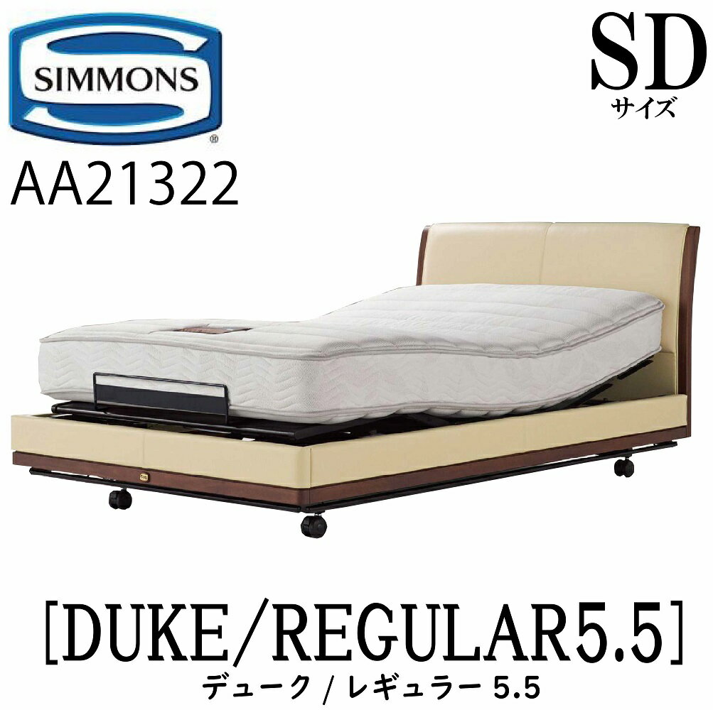 シモンズ SIMMONS 正規販売店 デューク DUKE シモンズマキシマ レギュラー5.5 電動ベッド AA21322 SDサイズ（セミダブル）フレームマットレス付き リクライニングベッド 3モーター駆動 キャスター