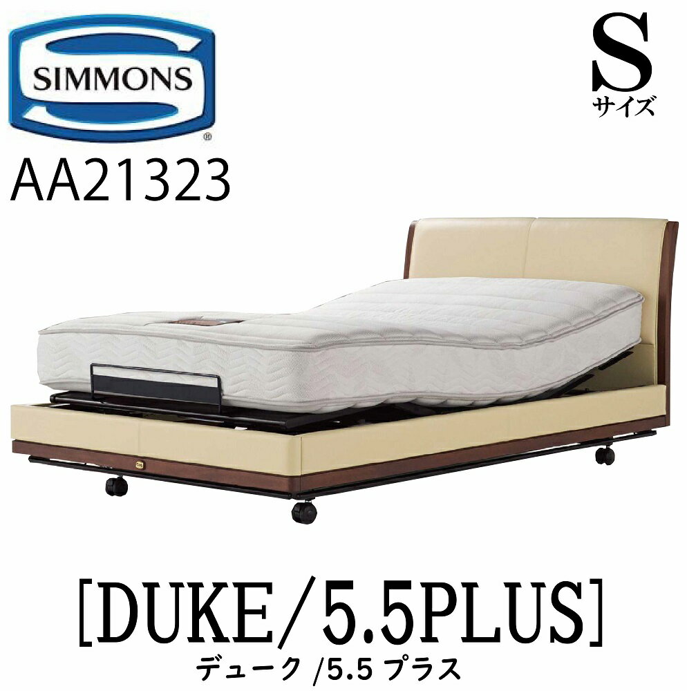 シモンズ SIMMONS 正規販売店 デューク DUKE シモンズマキシマ5.5プラス 5.5PLUS 電動ベッド AA21323 Sサイズ（シングル）フレームマットレス付き リクライニングベッド 3モーター駆動 キャスター