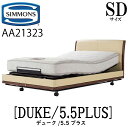 シモンズ SIMMONS 正規販売店 デューク DUKE シモンズマキシマ5.5プラス 5.5PLUS 電動ベッド AA21323 SDサイズ（セミダブル）フレームマットレス付き リクライニングベッド 3モーター駆動 キャスター