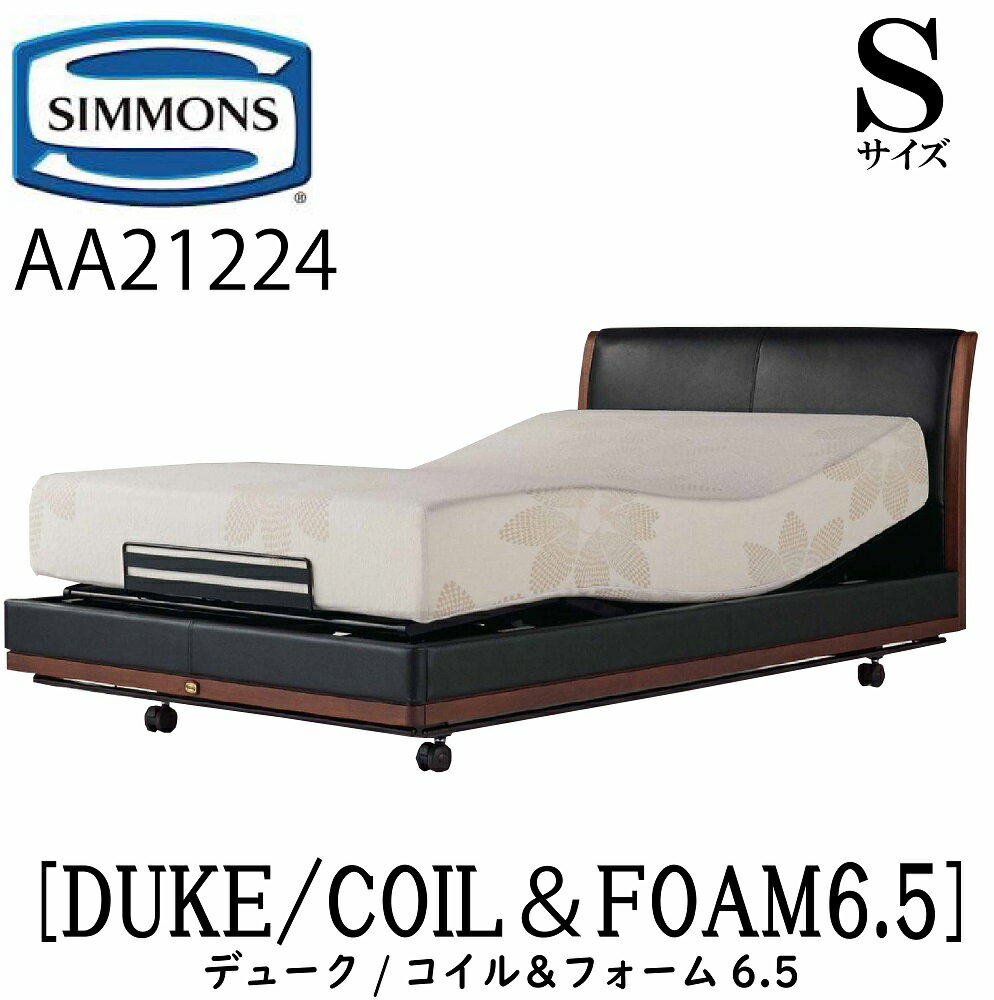 シモンズ SIMMONS 正規販売店 デューク DUKE シモンズマキシマコイルアンドフォーム6.5 電動ベッド AA21224 Sサイズ（シングル）フレームマットレス付き リクライニングベッド 3モーター駆動 キャスター