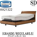 シモンズ SIMMONS 正規販売店 グランデ GRANDE シモンズマキシマ レギュラー5.5 電動ベッド AA21322 SDサイズ（セミダブル）フレームマットレス付き リクライニングベッド 3モーター駆動 キャスター