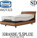 シモンズ SIMMONS 正規販売店 グランデ GRANDE シモンズマキシマ 5.5プラス 電動ベッド AA21323 SDサイズ（セミダブル）フレームマットレス付き リクライニングベッド 3モーター駆動 キャスター