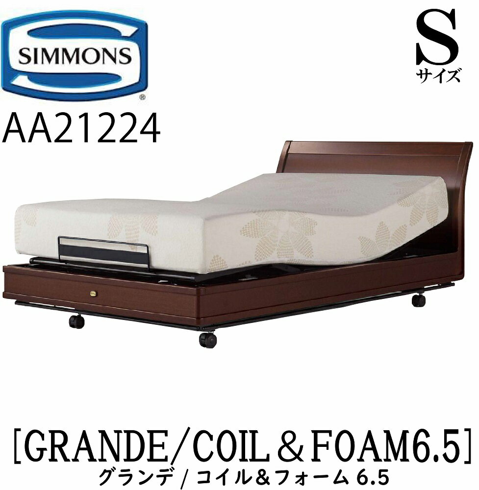 シモンズ SIMMONS 正規販売店 グランデ GRANDE シモンズマキシマコイルアンドフォーム6.5 電動ベッド AA21224 Sサイズ（シングル）フレームマットレス付き リクライニングベッド 3モーター駆動 キャスター