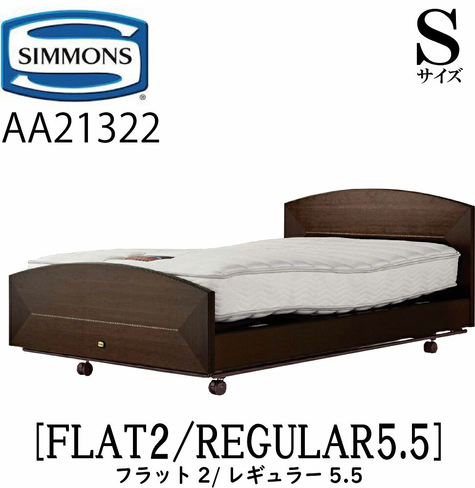 シモンズ SIMMONS 正規販売店 フラット2 FLAT2 シモンズマキシマ レギュラー5.5 電動ベッド AA21322 Sサイズ（シングル）フレームマットレス付き リクライニングベッド 3モーター駆動 キャスター